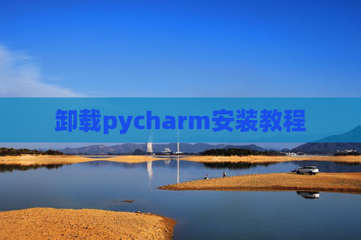 卸载pycharm安装教程