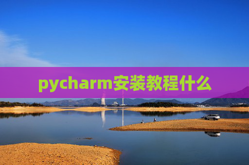 pycharm安装教程什么