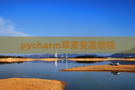 pycharm苹果安装教程